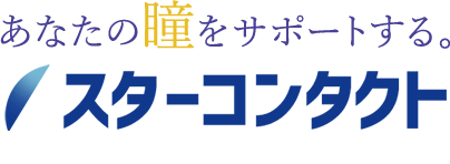 あなたの瞳をサポートする。 スターコンタクト